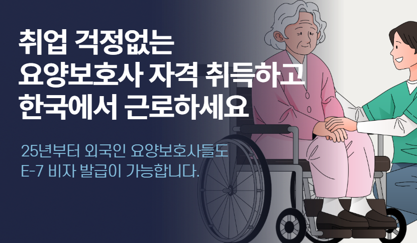 외국인 요양 보호사 취득 방법과 전망