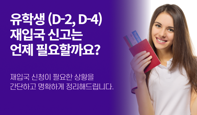 D-2, D-4 유학생 비자 재입국 신고 완벽 가이드