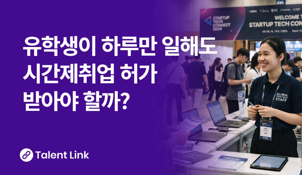 유학생이 하루만 알바를 해도 시간제 취업 허가를 받아야 할까?