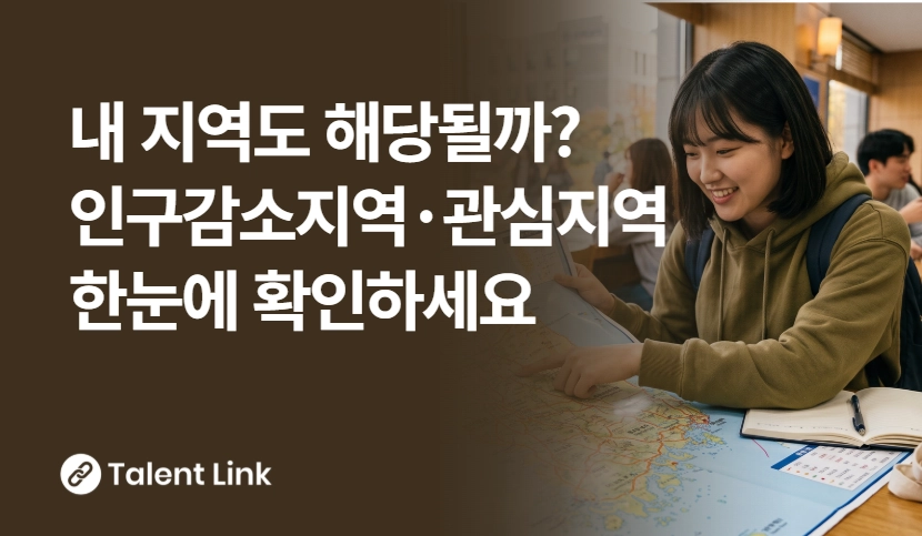 인구감소지역, 어디인지 한눈에 확인하고, 취업준비하세요