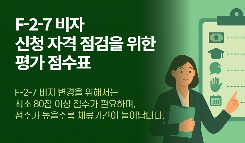 F-2-7 비자 신청 자격 평가 점수표
