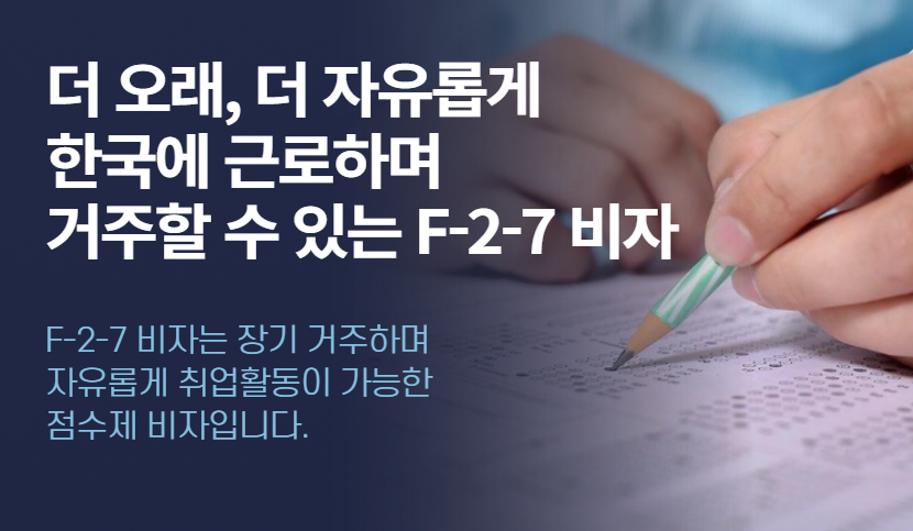 F-2-7 비자 발급 자격과 준비방법