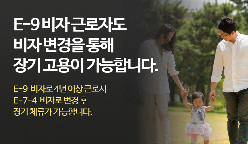 장기 고용이 가능한 E-7-4 비자 변경 방법과 장점
