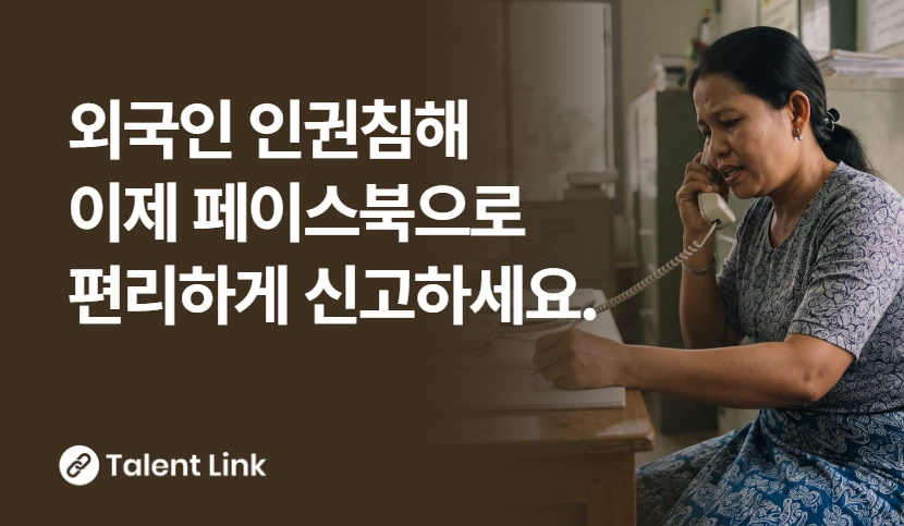 외국인 인권침해 전용 신고 번호 개설. 페이스북으로 신고도 가능