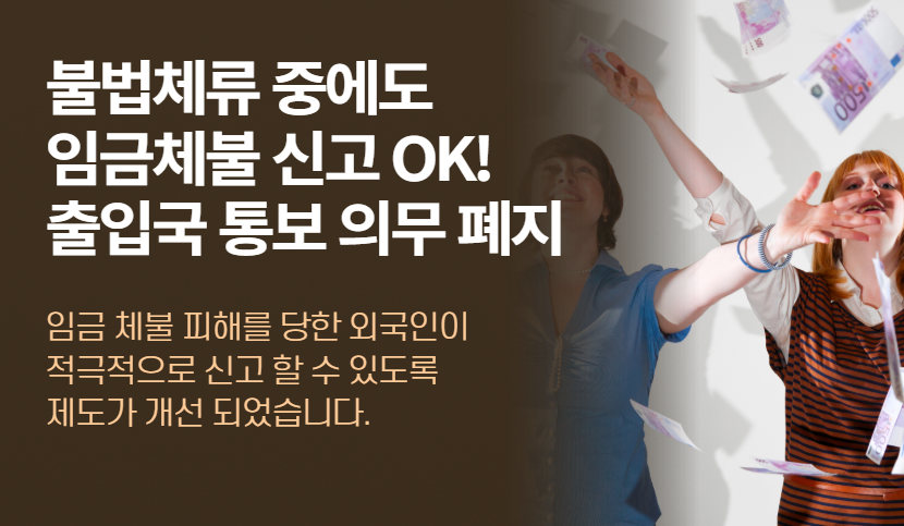 임금체불 신고, 이제 불법체류자도 안심하세요