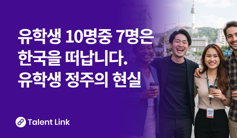 외국인 유학생 졸업 후 정주율은? 유학생 정주현황 완벽정리