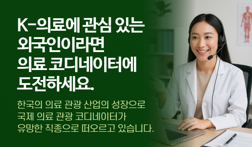 외국인을 위한 의료 코디네이터 취업 가이드