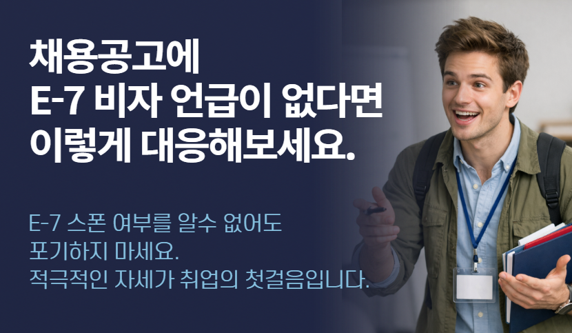 E-7 비자 스폰 여부를 알수 없는 경우, 대응 방법
