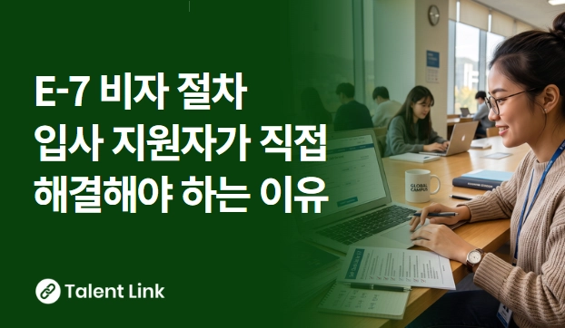 E-7 비자 취득 절차를 잘 알면 취업  확률이 높아집니다
