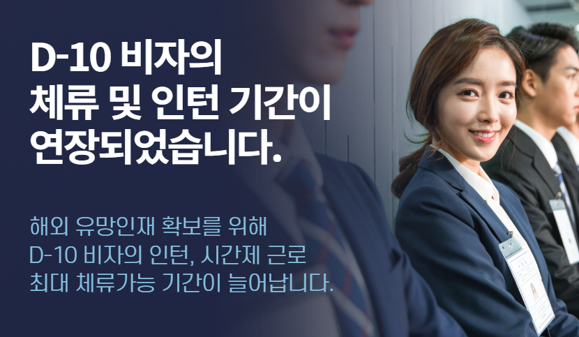 D-10 비자 주요 변경 사항 (2025-10-30 변경)