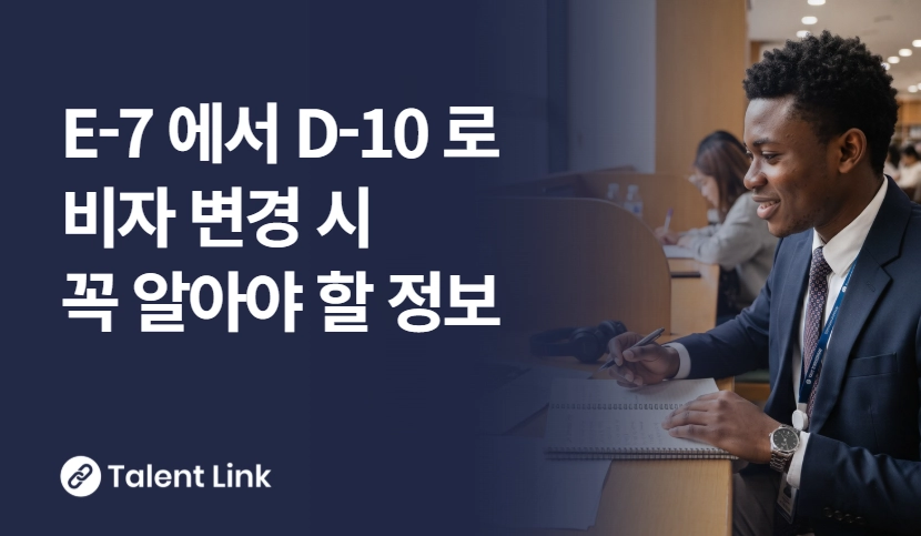 E-7 비자에서 D-10 비자로 변경할 때 꼭 알아야 할 것들