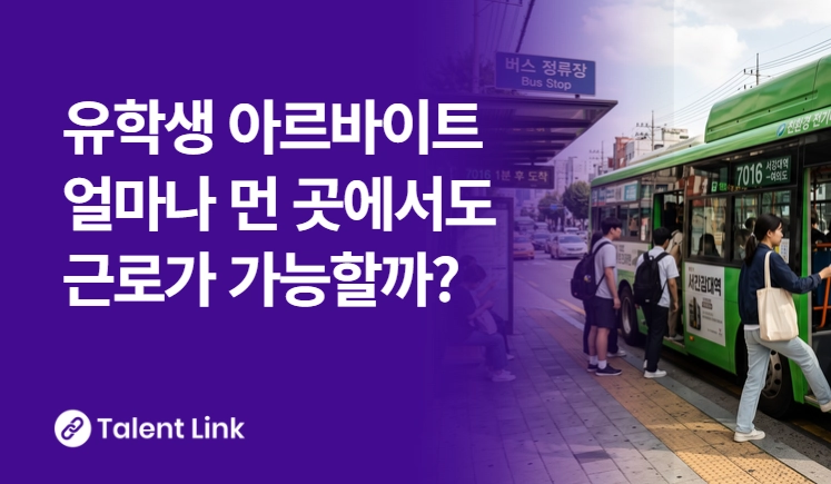 외국인 유학생 시간제 취업, 근무지 거리 제한 어디까지 가능할까?