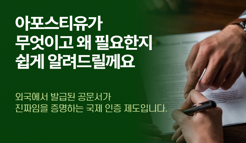 아포스티유란 무엇인가? 아포스티유 소개 및 신청 방법