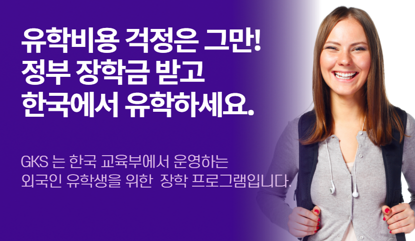 외국인을 유학생을 위한 GKS 장학금 제도