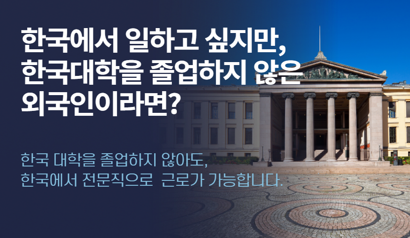 자국(해외) 대학 전공 분야로 한국기업에 취업하는 방법