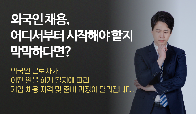 외국인 채용시 이것부터 시작하세요.